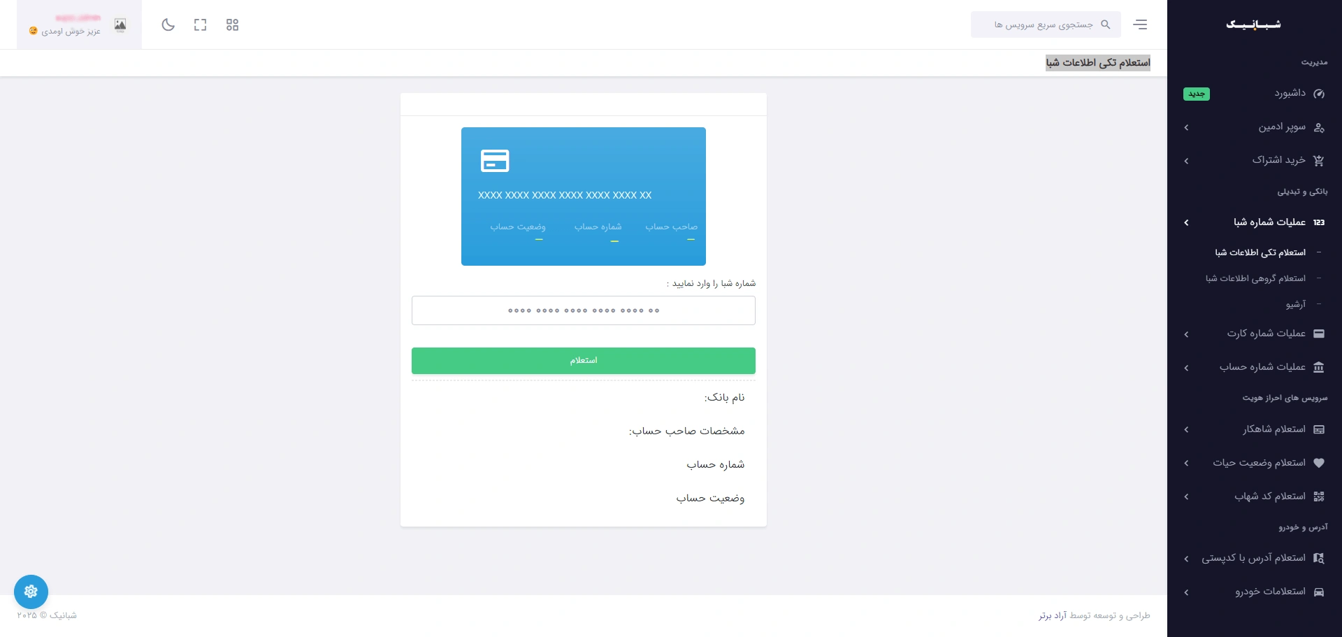 اطلاعات شماره شبا