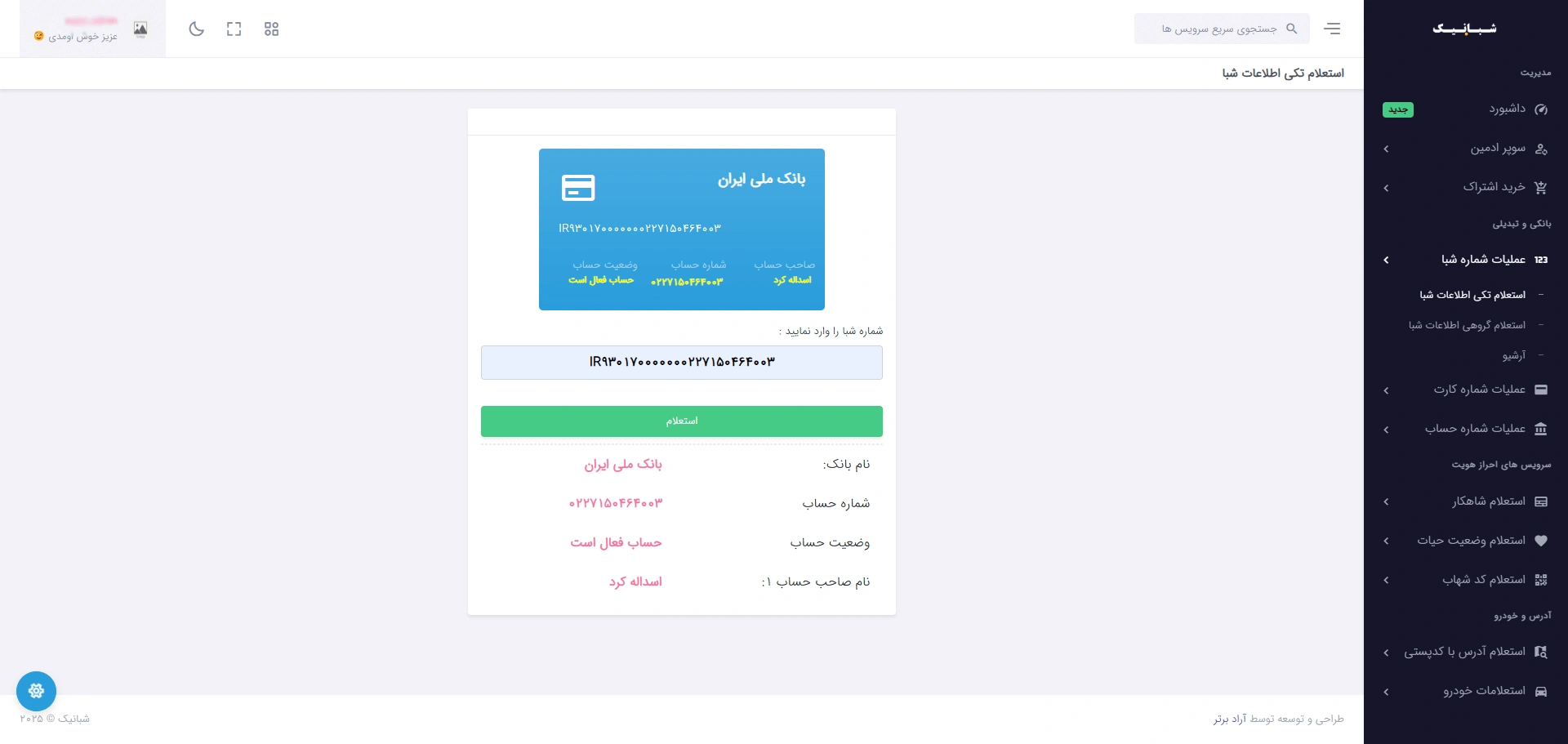 استعلام حساب با شبا