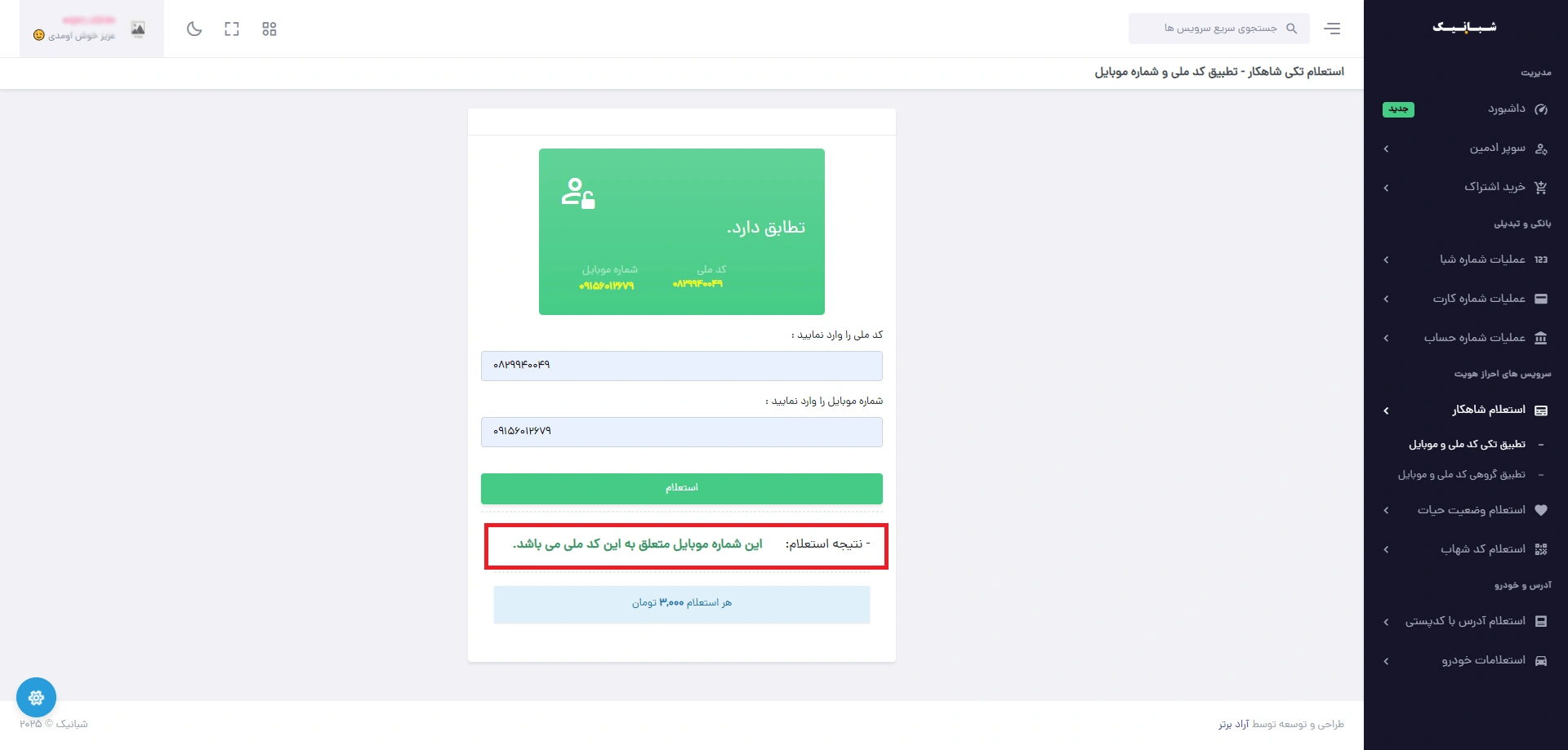 احراز هویت سامانه شاهکار
