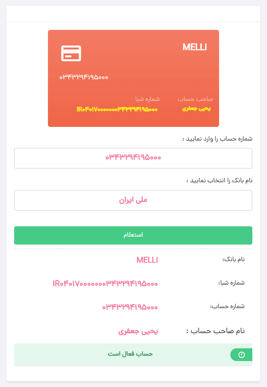 استعلام حساب با شبا