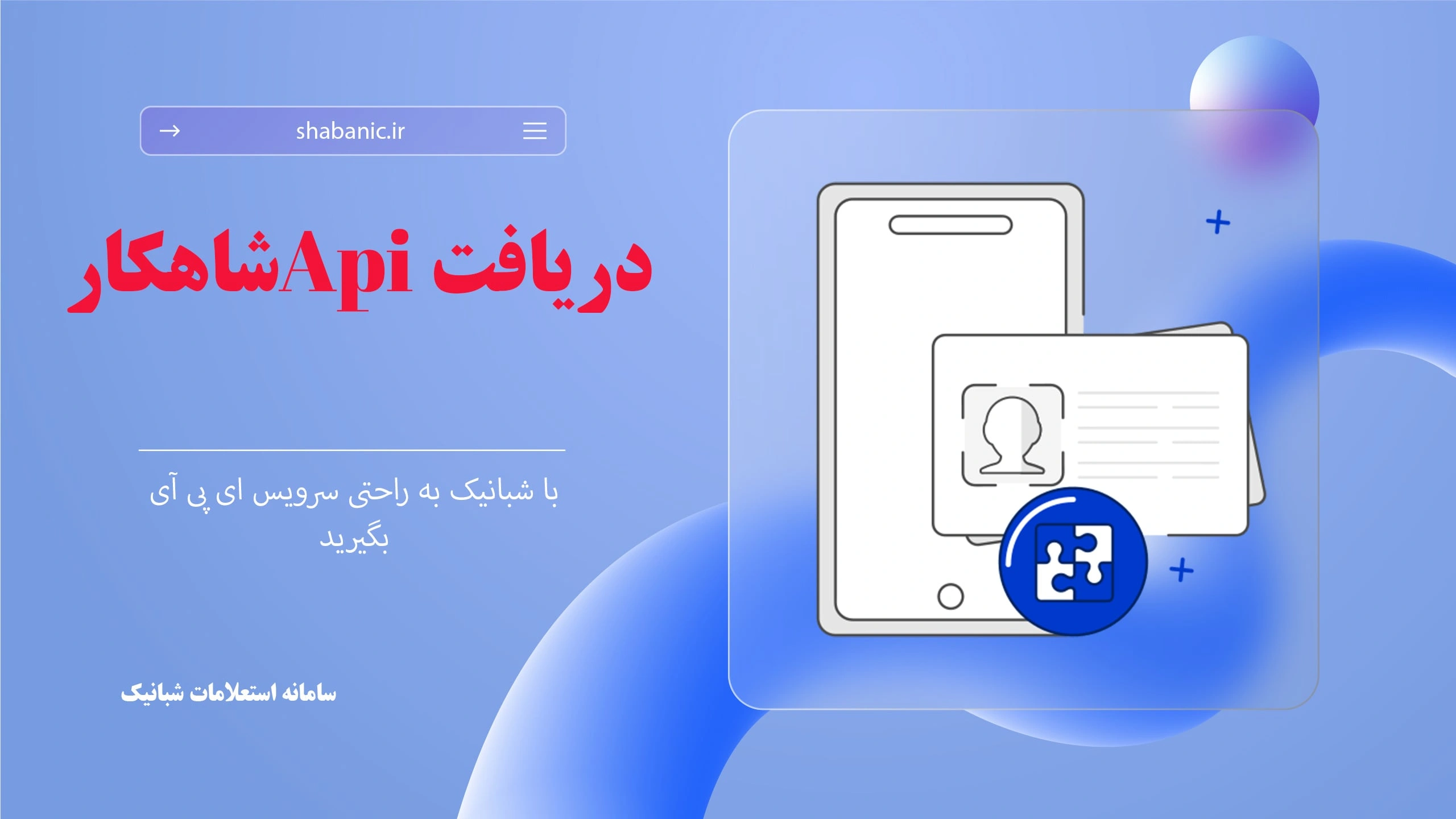 راهنمای جامع استفاده از API شاهکار شبانیک برای احراز هویت کاربران
