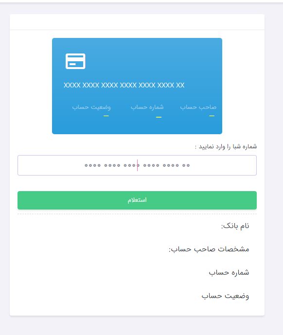 استعلام شماره شبا در شبانیک