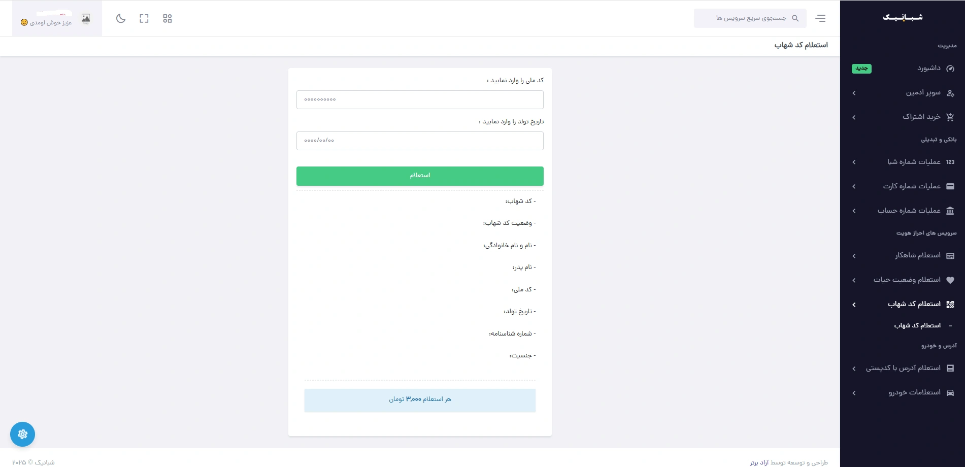 دریافت کد شهاب با کد ملی