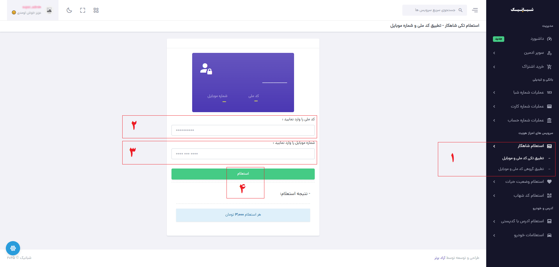 استعلام شاهکار - آسان ترین روش ممکن برای استعلام شاهکار