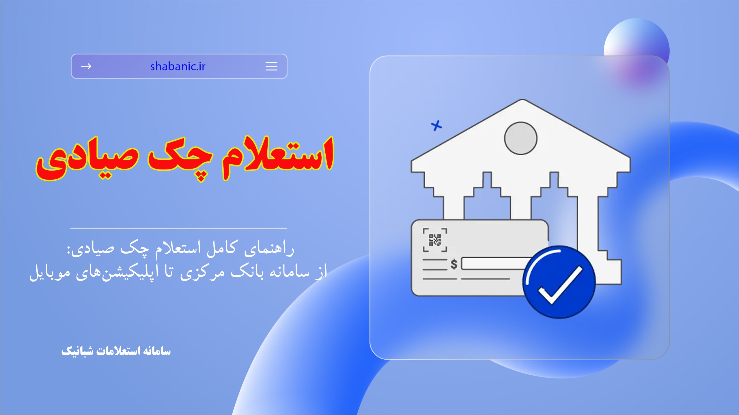 استعلام چک