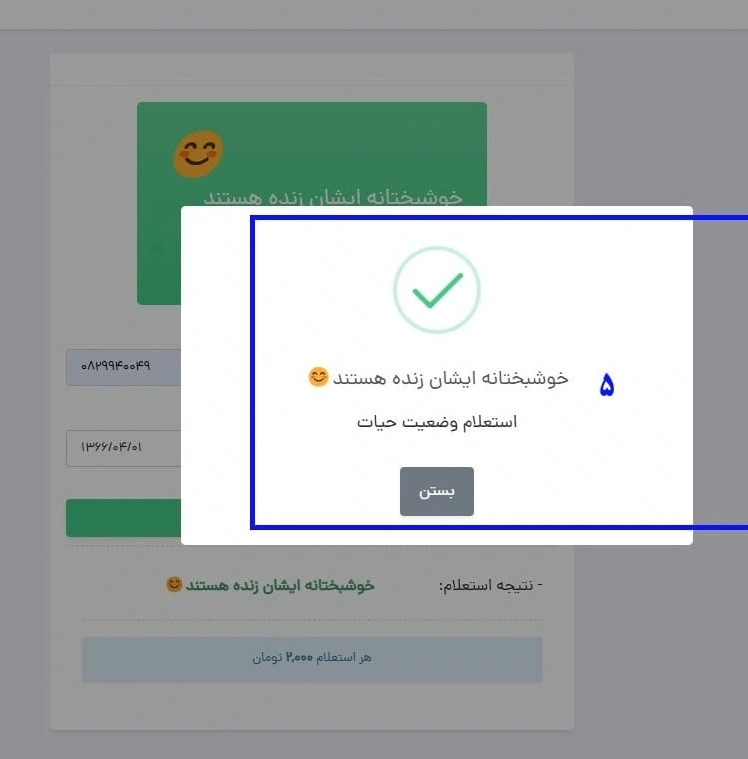 استعلام حیات (زنده بودن افراد)
