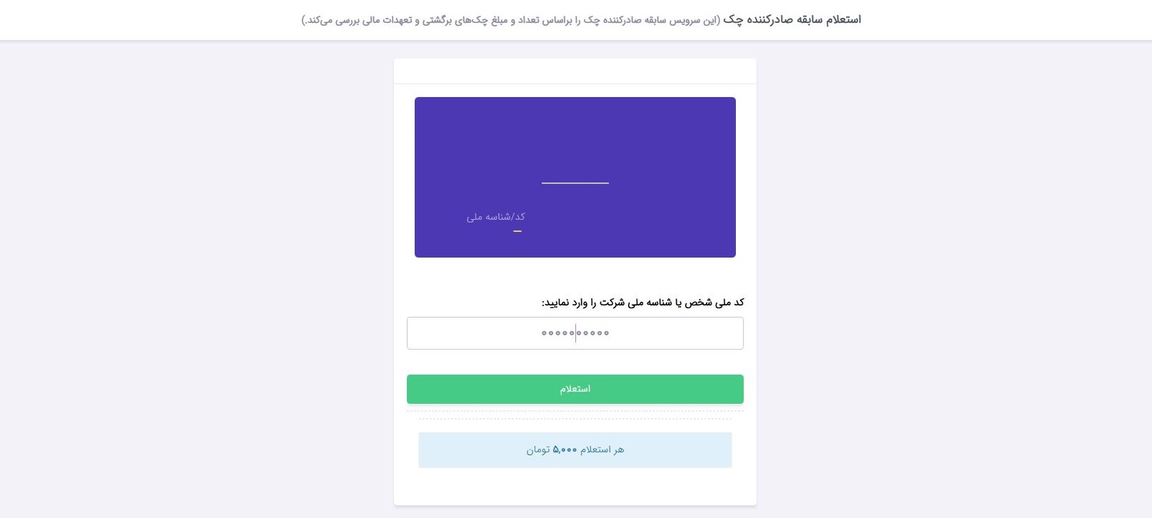 استعلام سابقه صادرکننده چک