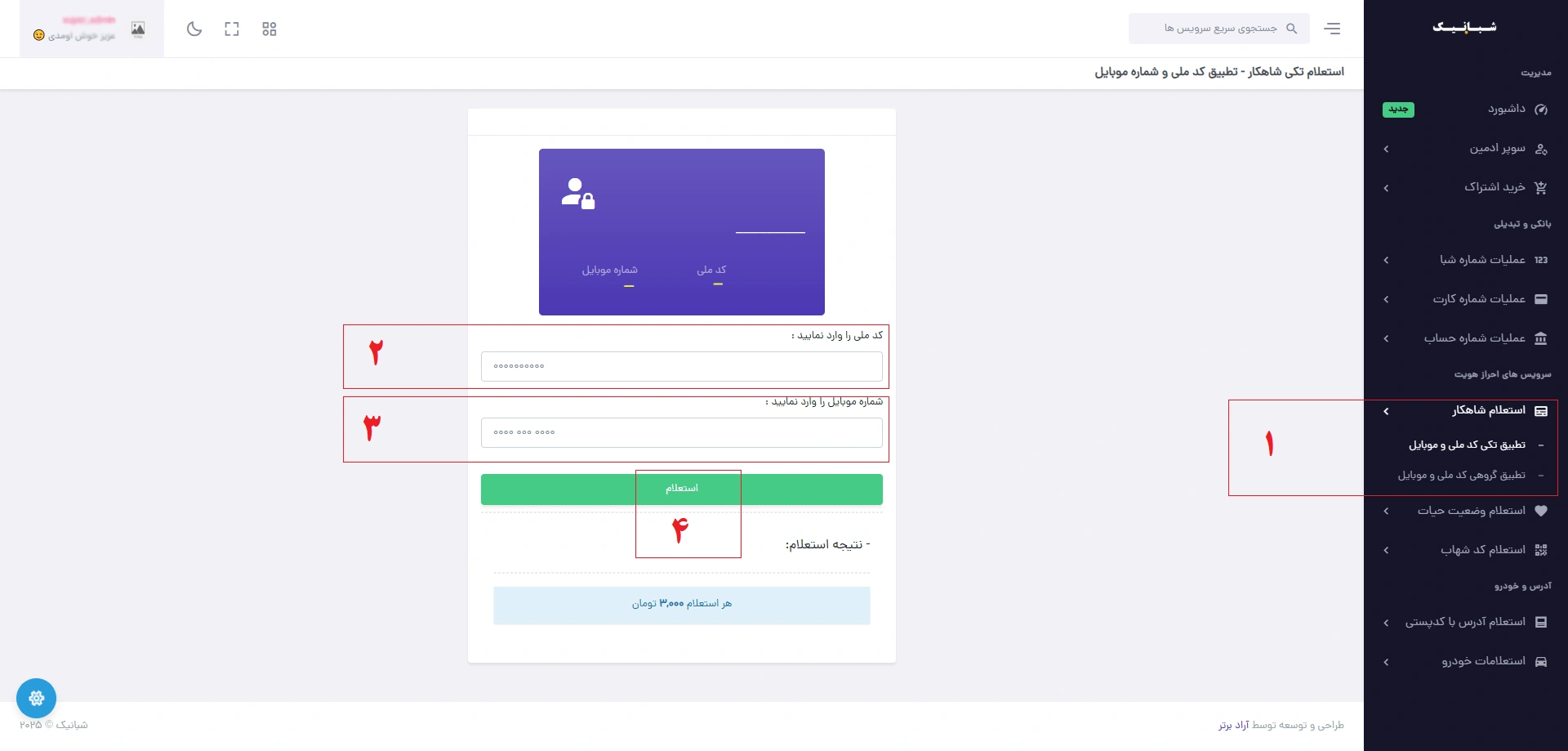 استعلام سامانه شاهکار با کد ملی