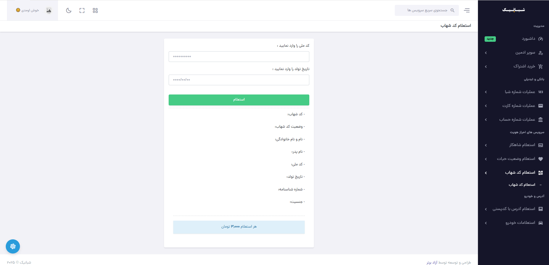 استعلام کد شهاب تمامی بانک‌ها از طریق سامانه شبانیک