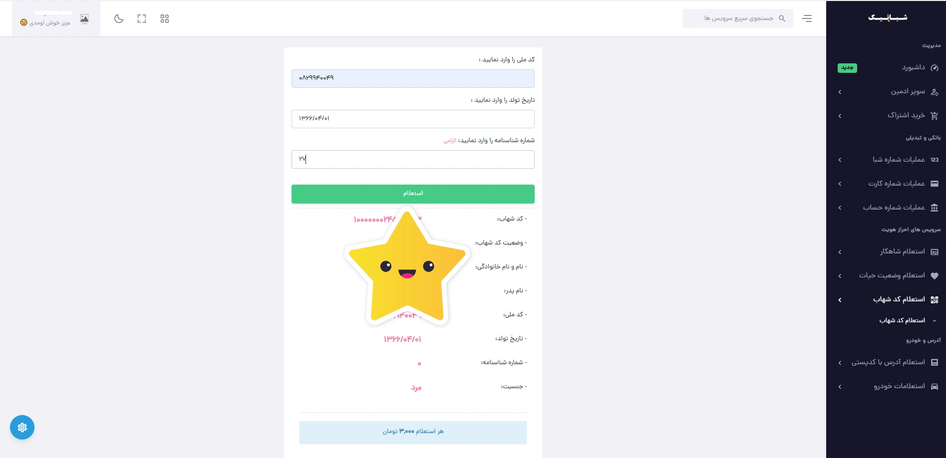 دریافت کد شهاب با کد ملی