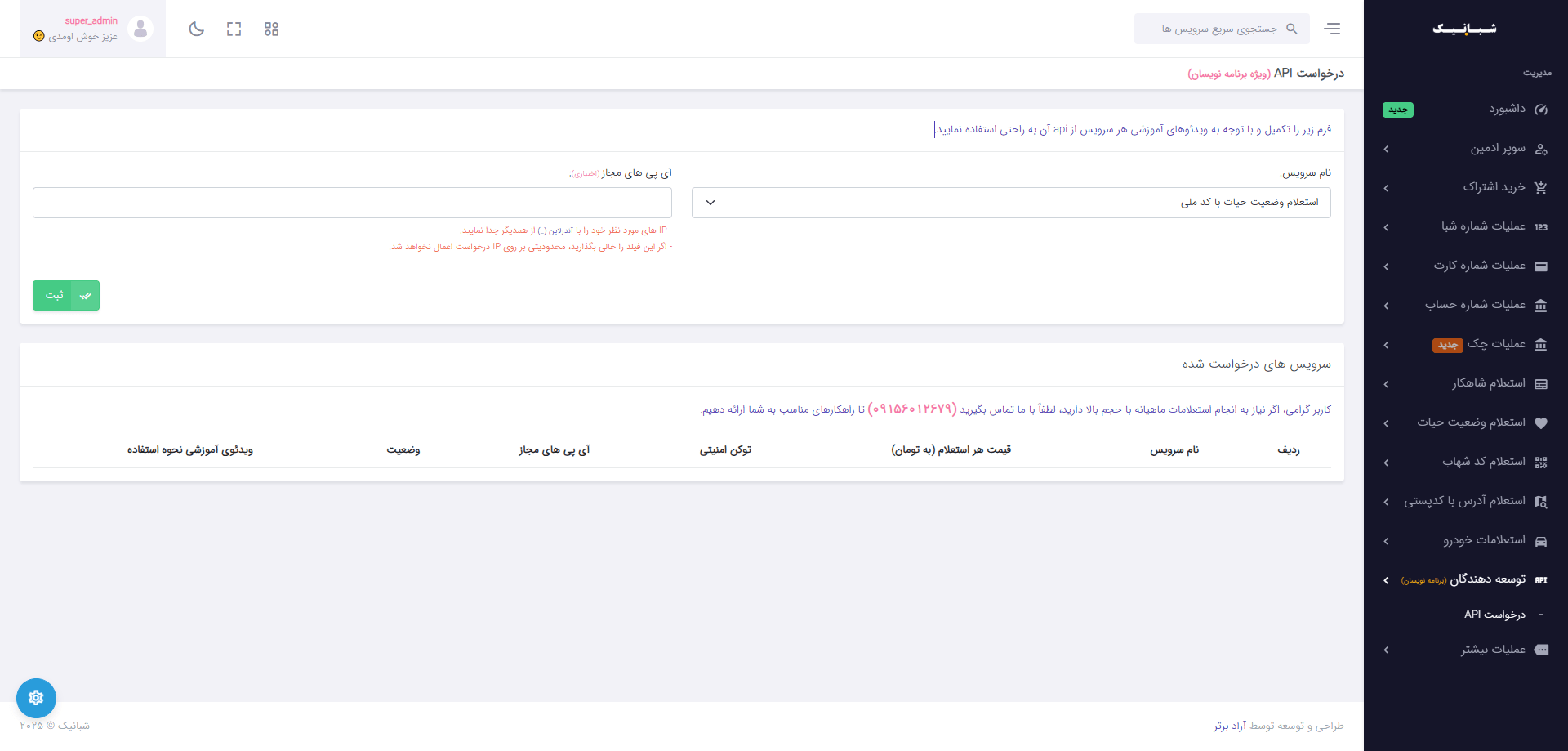 وبسرویس API استعلام شاهکار