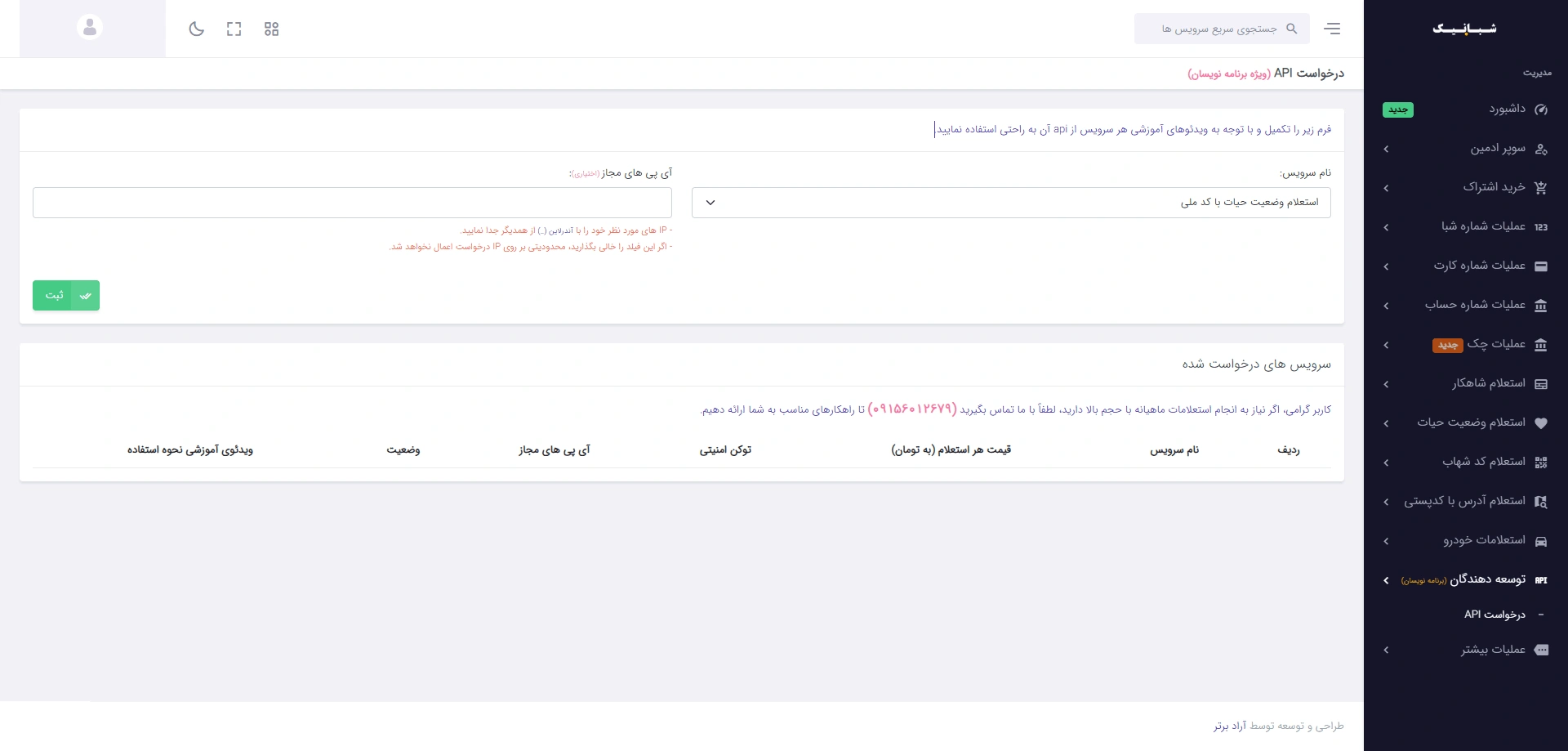 وب سرویس API استعلام شاهکار (تطابق کد ملی و شماره موبایل)
