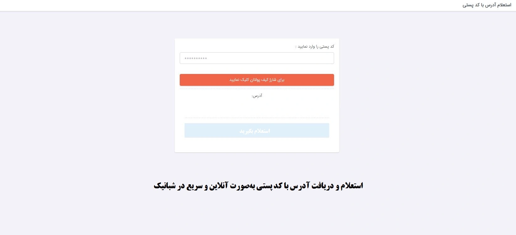 استعلام و دریافت آدرس دقیق با کد پستی | تبدیل کد پستی به آدرس آنلاین