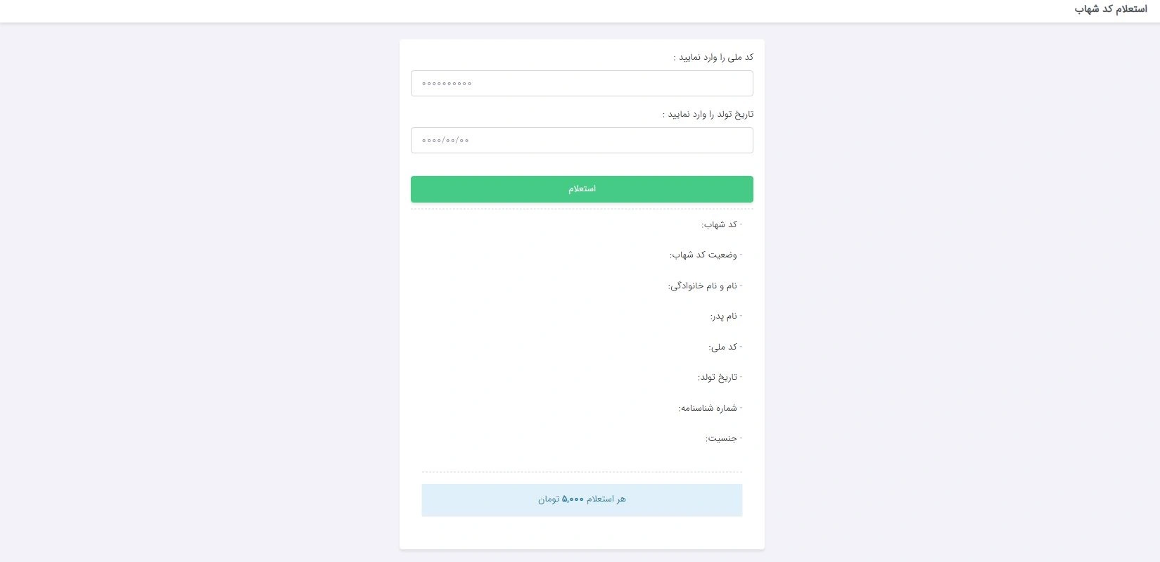 استعلام و دریافت کد شهاب با کد ملی به صورت آنلاین