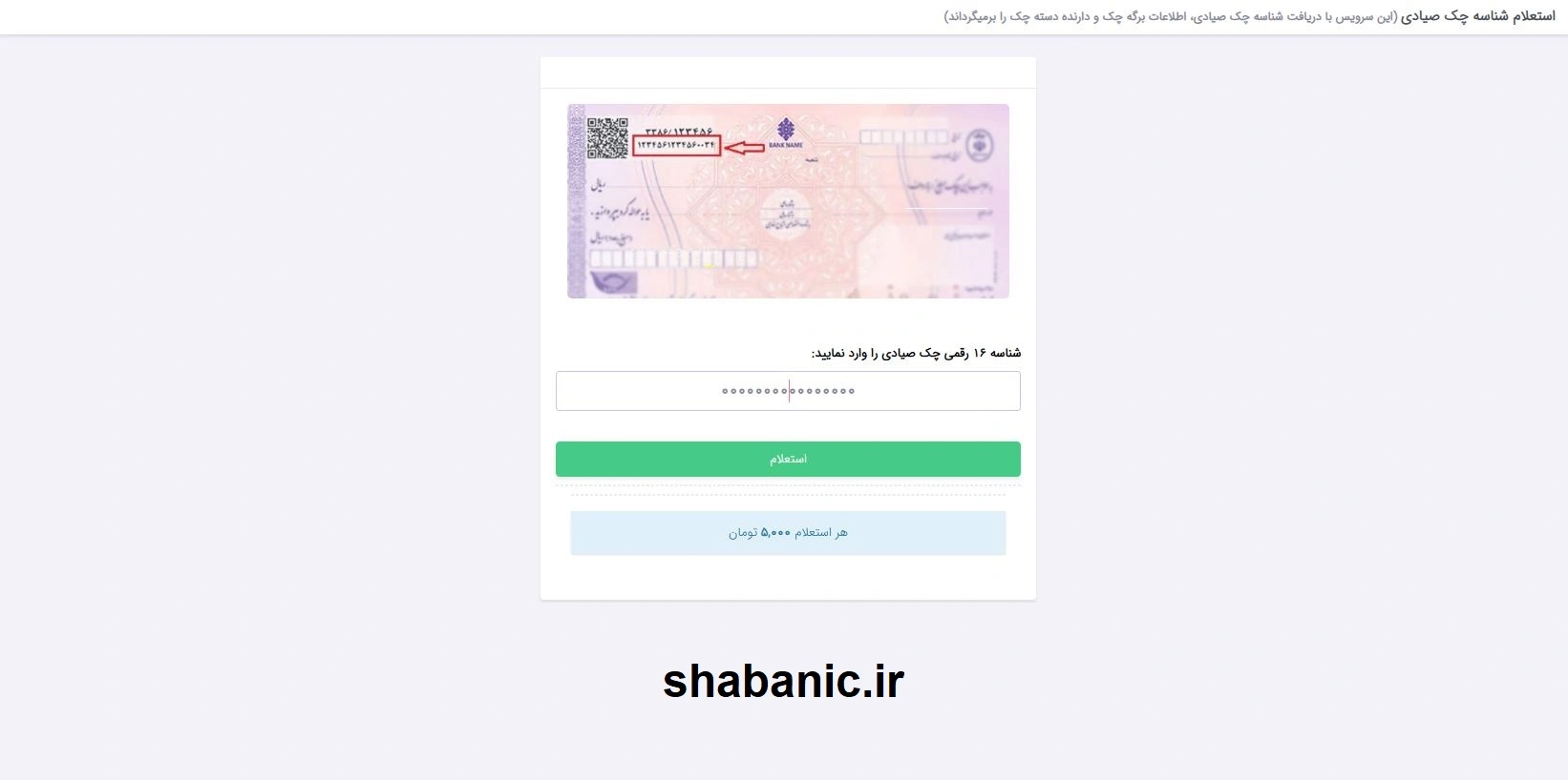 استعلام شناسه چک صیادی در شبانیک