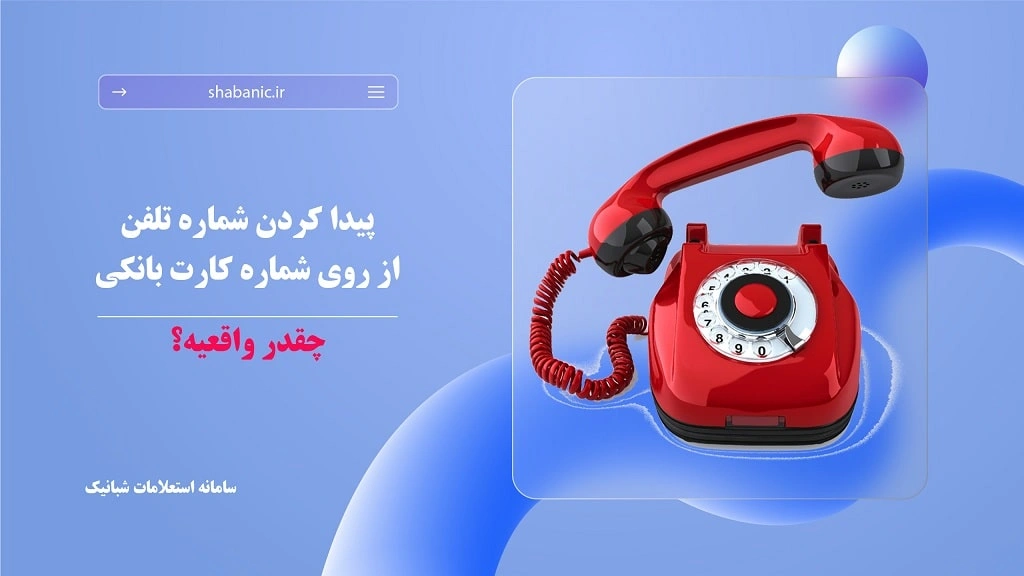 پیدا کردن شماره موبایل از روی شماره کارت