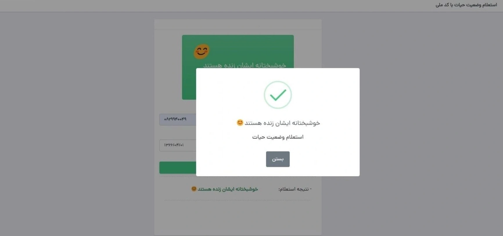 استعلام وضعیت حیات با کد ملی