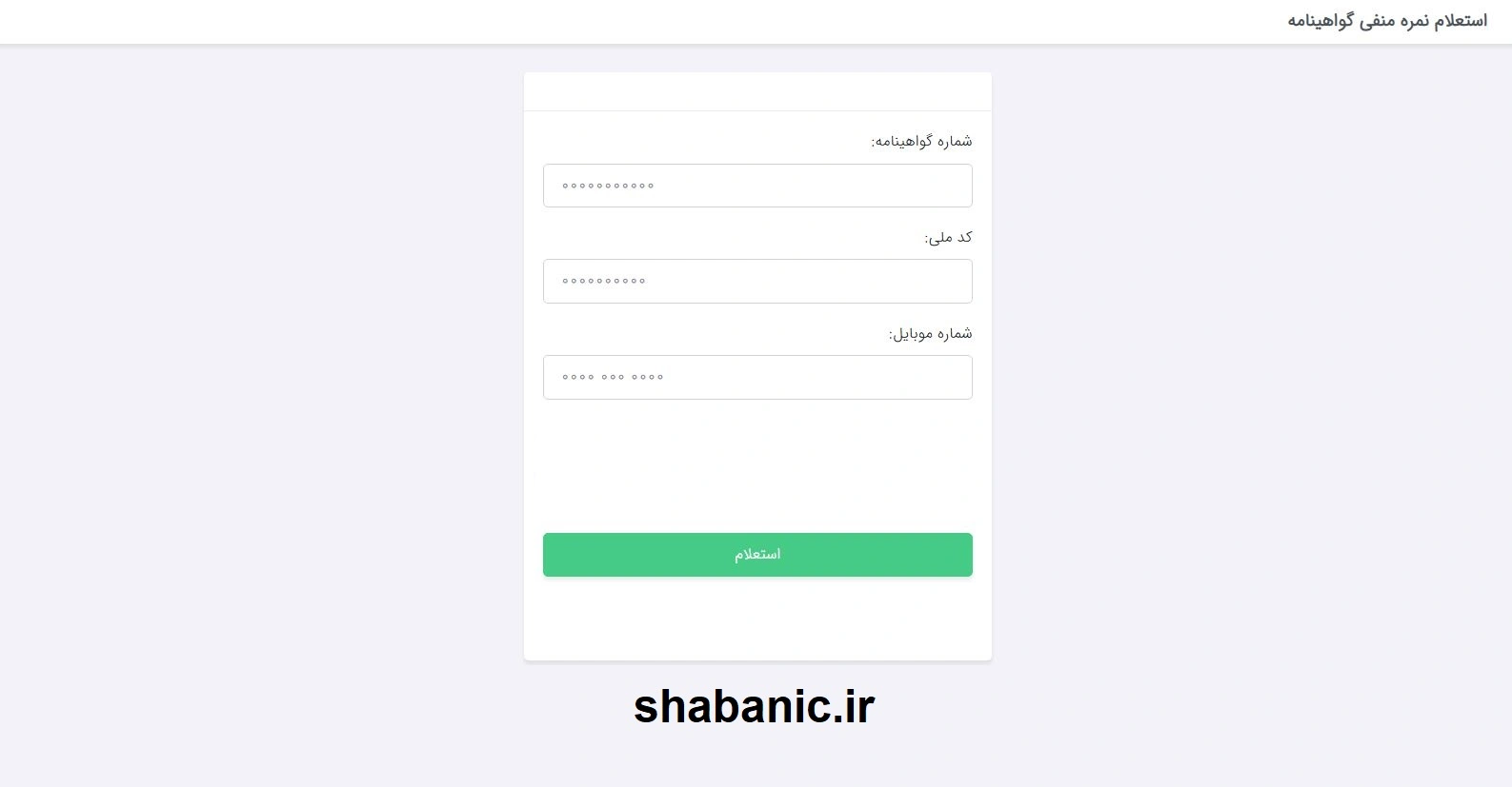 استعلام نمره منفی گواهینامه