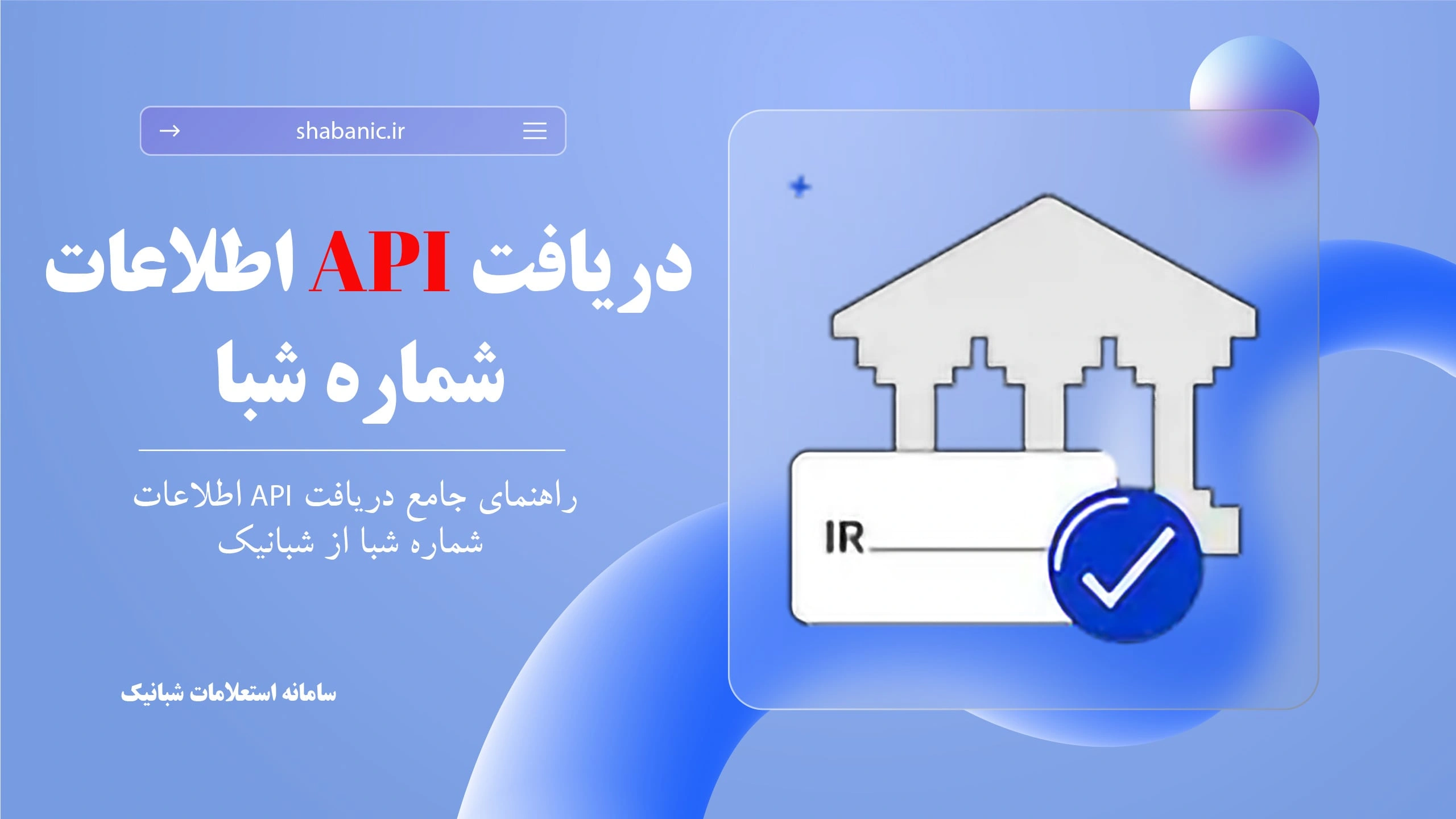 دریافت سریع و امن API اطلاعات شماره شبا از شبانیک