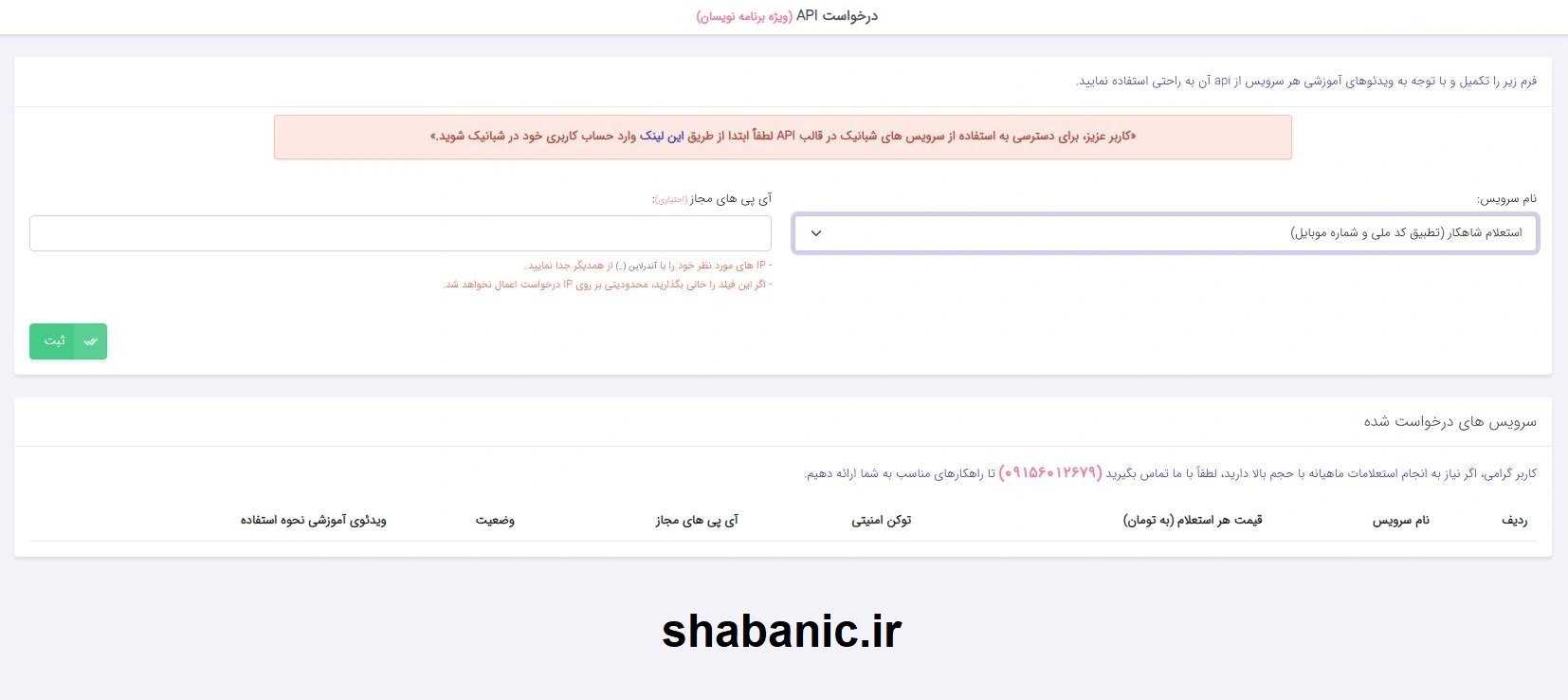 API استعلام شاهکار شبانیک | احراز هویت آنلاین با تطبیق کد ملی و شماره موبایل