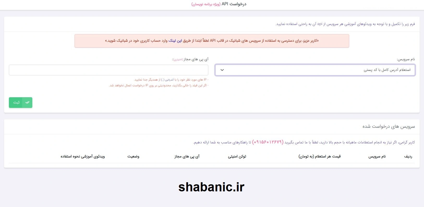 استعلام آنلاین کد پستی و دریافت آدرس دقیق | API استعلام کد پستی شبانیک