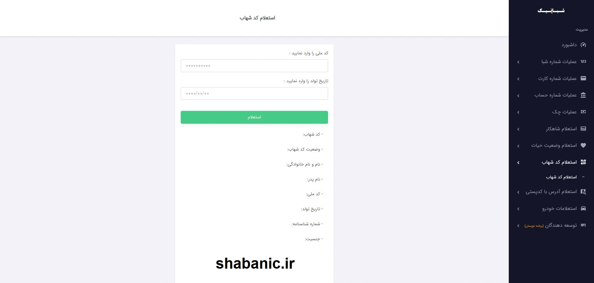 استعلام کد شهاب در شبانیک