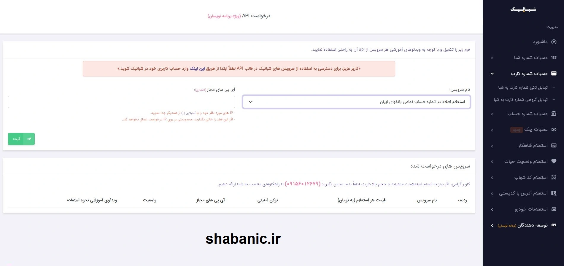 API استعلام اطلاعات حساب و تبدیل شماره حساب به شبا