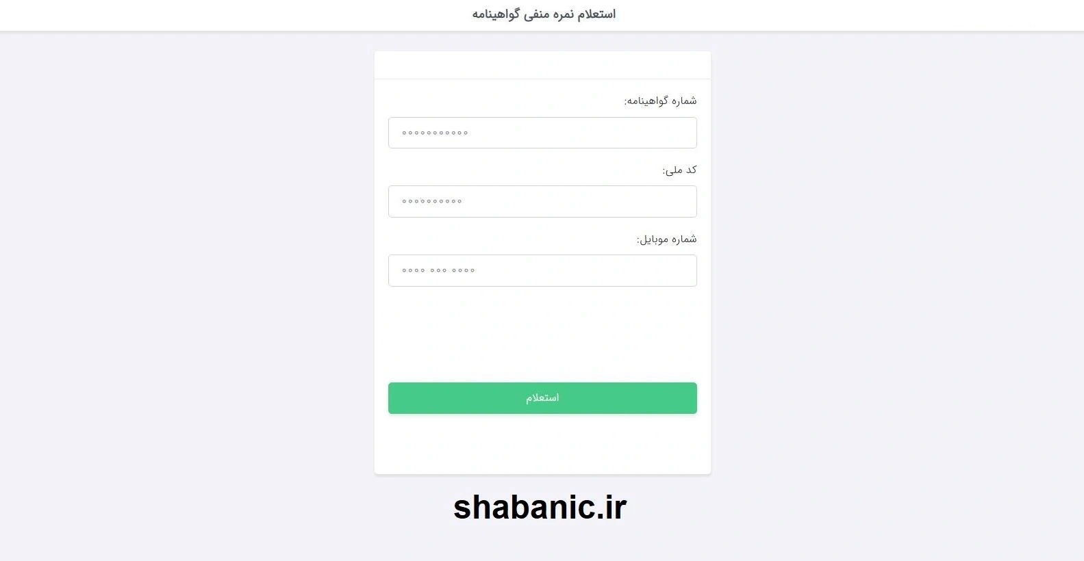 استعلام آنلاین نمره منفی گواهینامه | بررسی فوری و دقیق با سامانه شبانیک