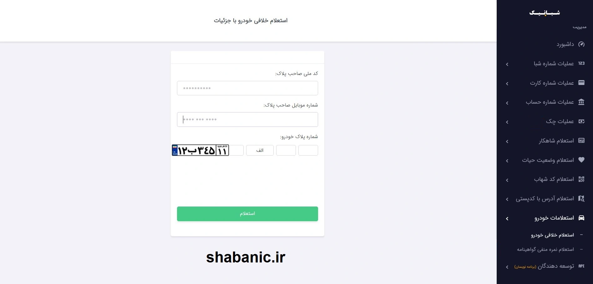 استعلام فوری خلافی خودرو با پلاک و کد ملی