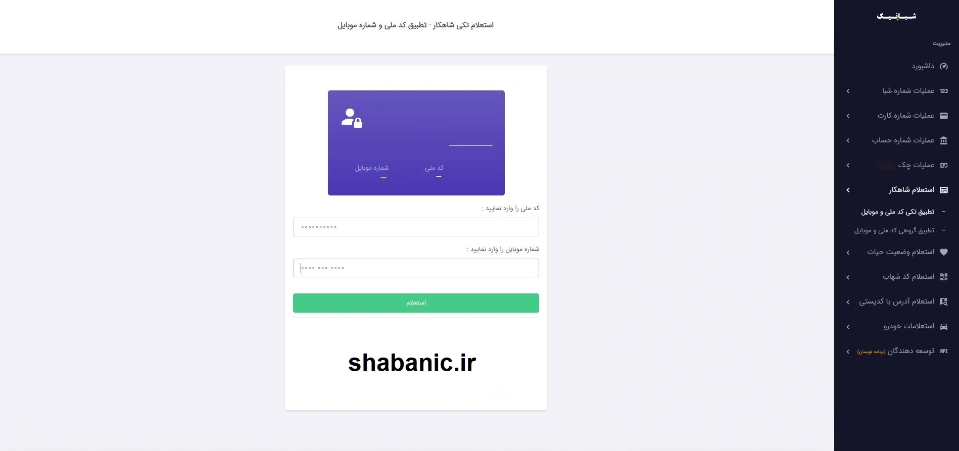 استعلام شاهکار با کد ملی و شماره همراه | نحوه تطبیق سریع و امن در سامانه شبانیک