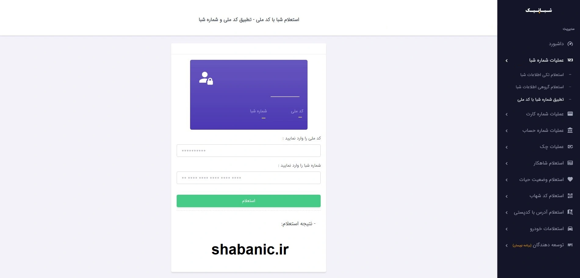 استعلام تطابق شماره شبا با کد ملی | سرویس سریع و امن شبانیک