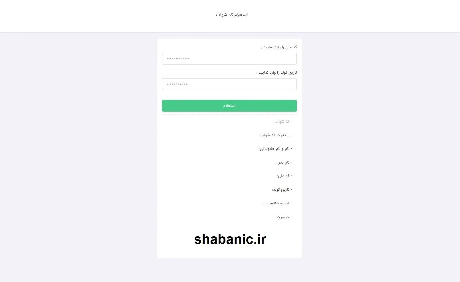تبدیل کد ملی به کد شهاب فوری | استعلام آنلاین در سامانه شبانیک