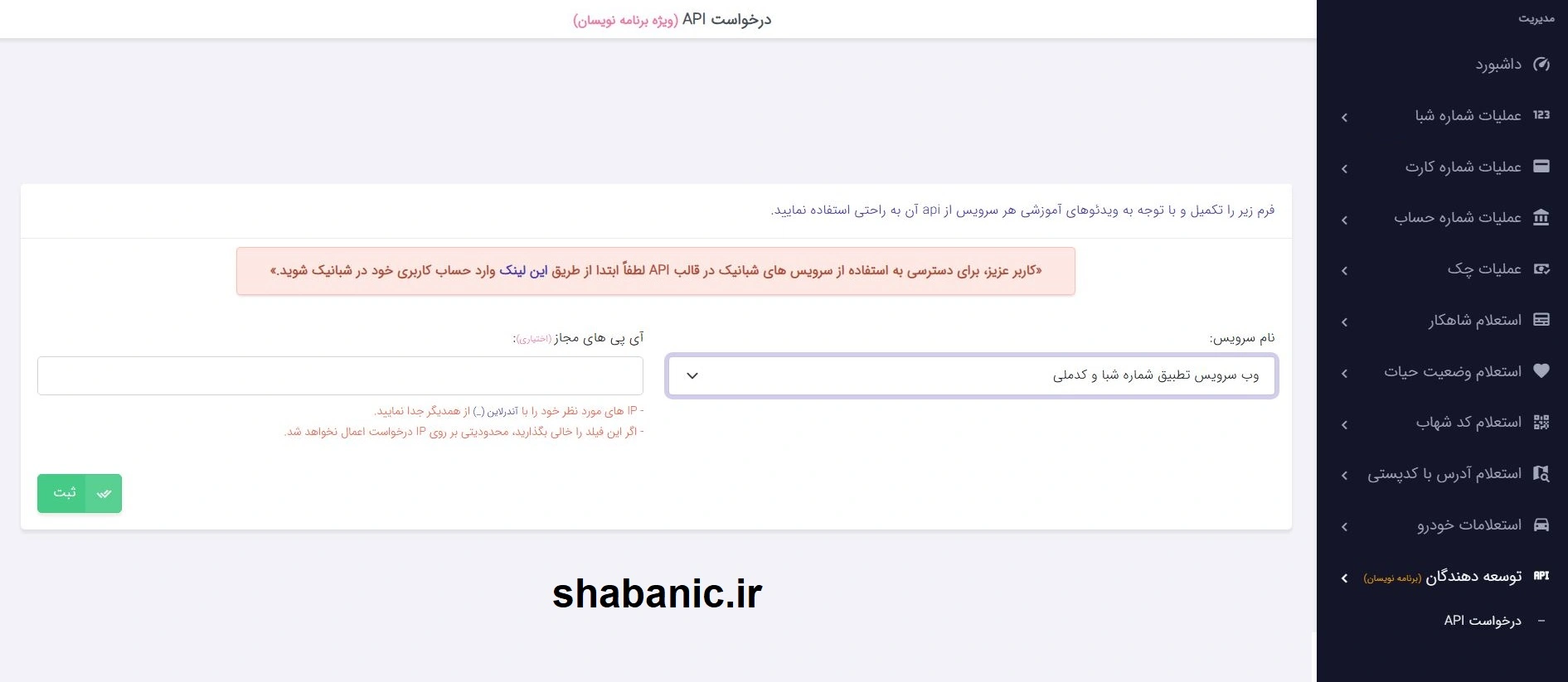 API استعلام تطابق شماره شبا با کد ملی | امن‌ترین روش احراز هویت بانکی