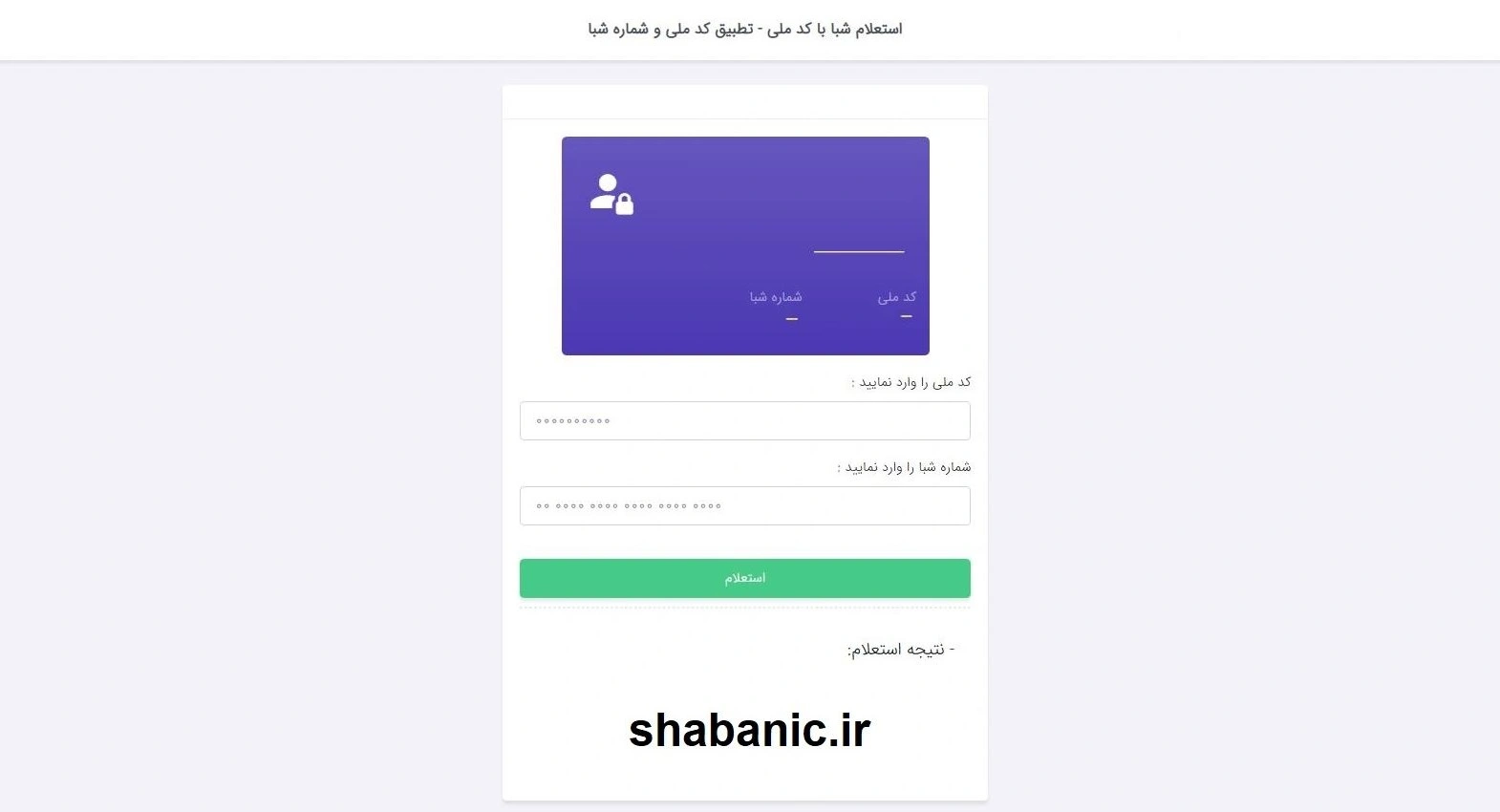 احراز هویت شماره شبا با کد ملی؛ راهکاری سریع و امن برای تایید حساب بانکی