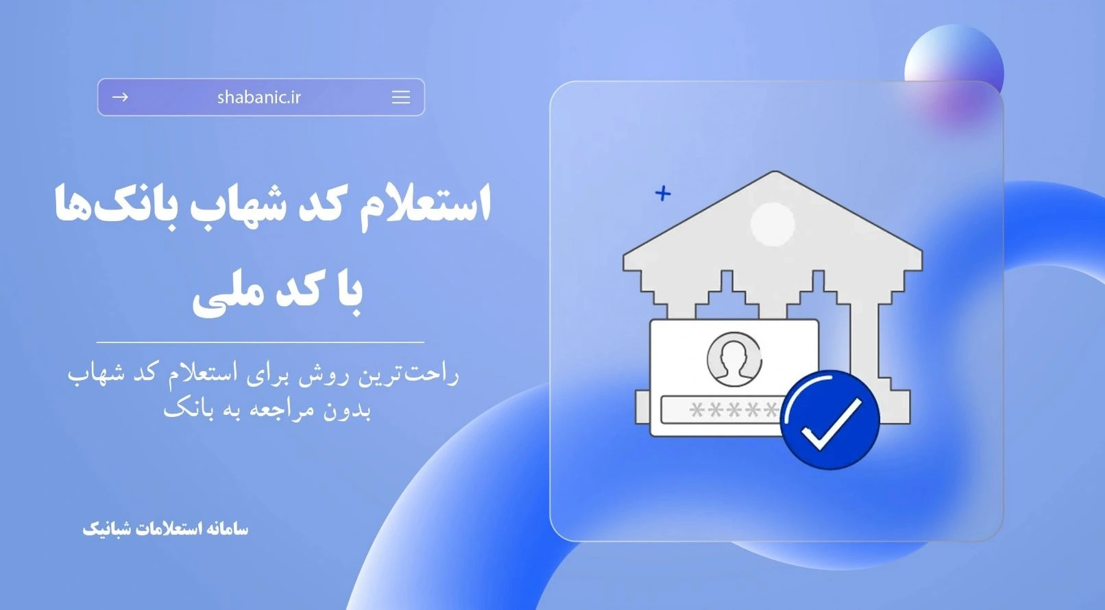 استعلام کد شهاب بانک ملی آنلاین