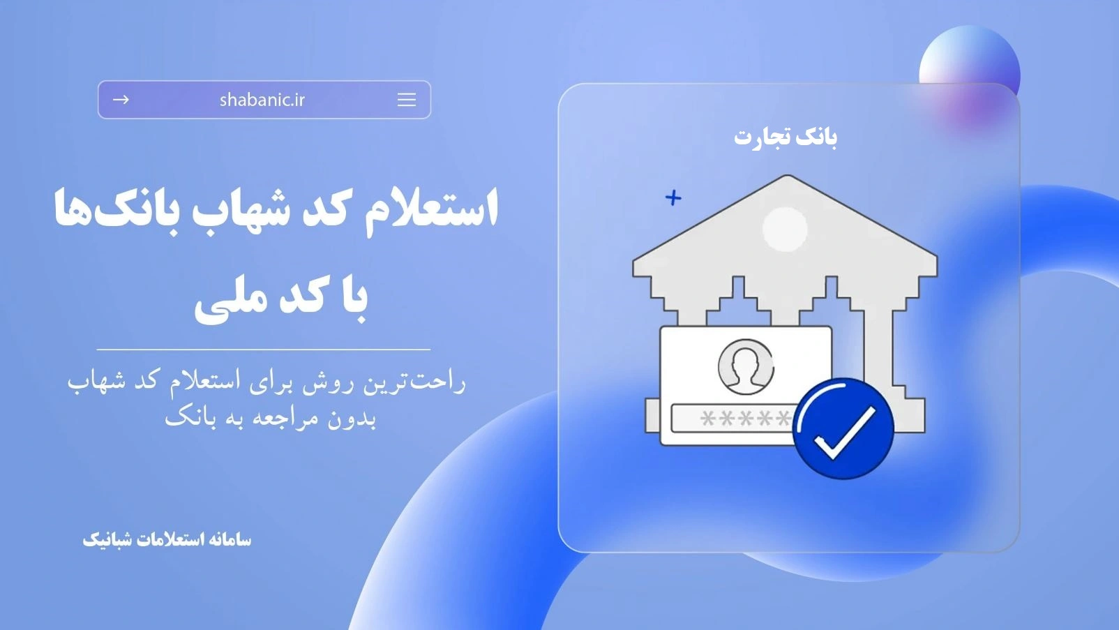 استعلام کد شهاب بانک تجارت آنلاین