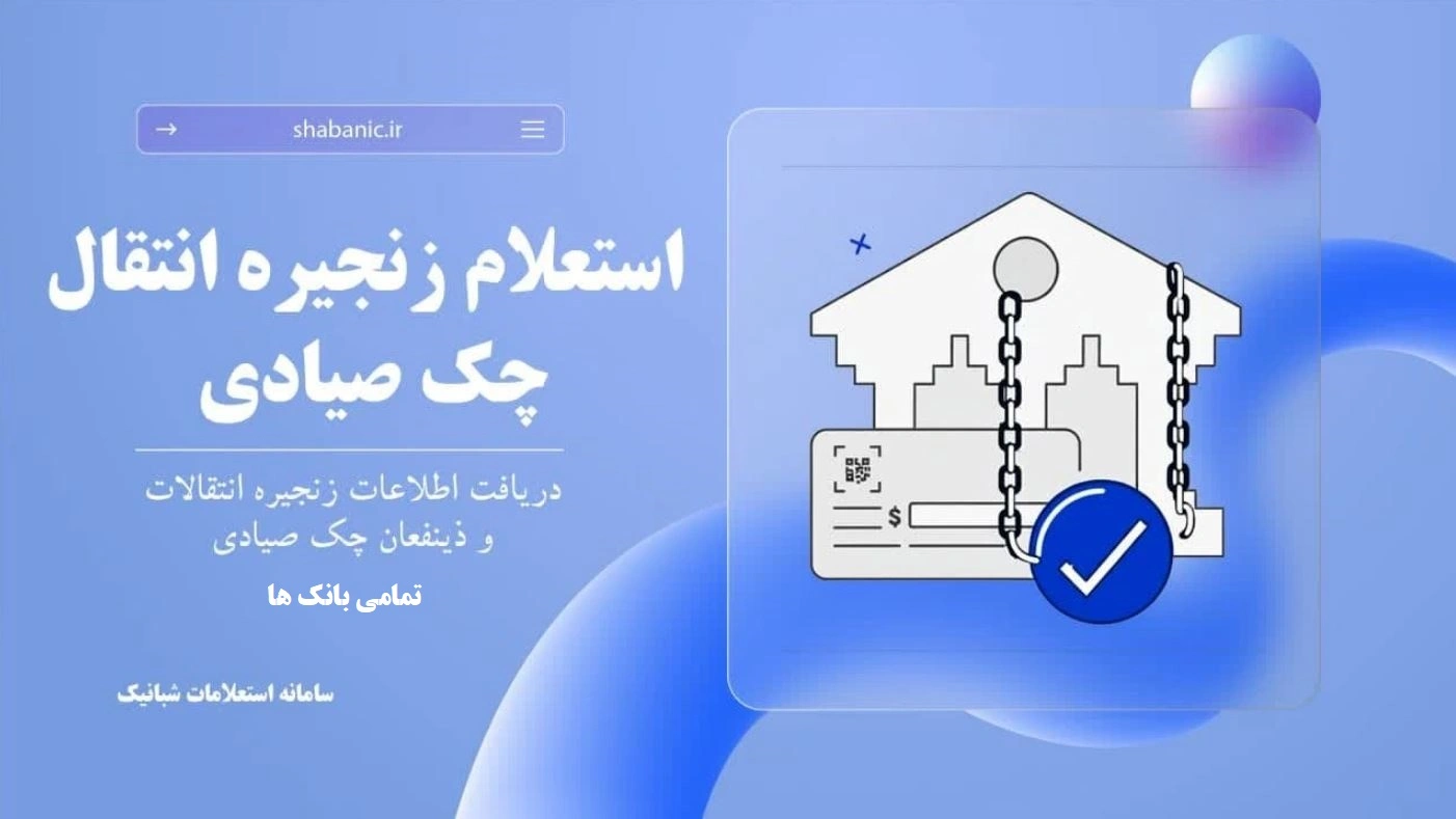 استعلام زنجیره انتقال چک صیادی تمامی بانک‌ها