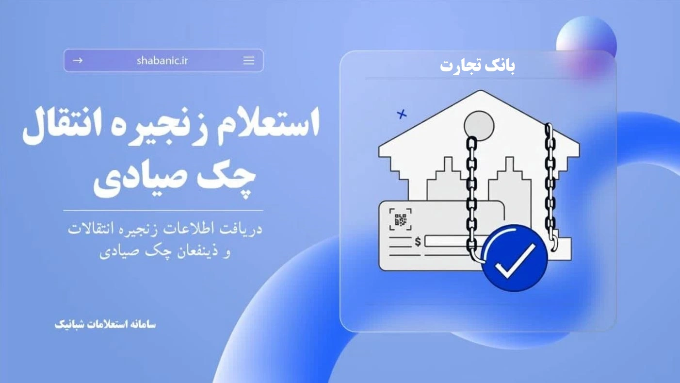 استعلام زنجیره انتقال چک صیادی بانک تجارت