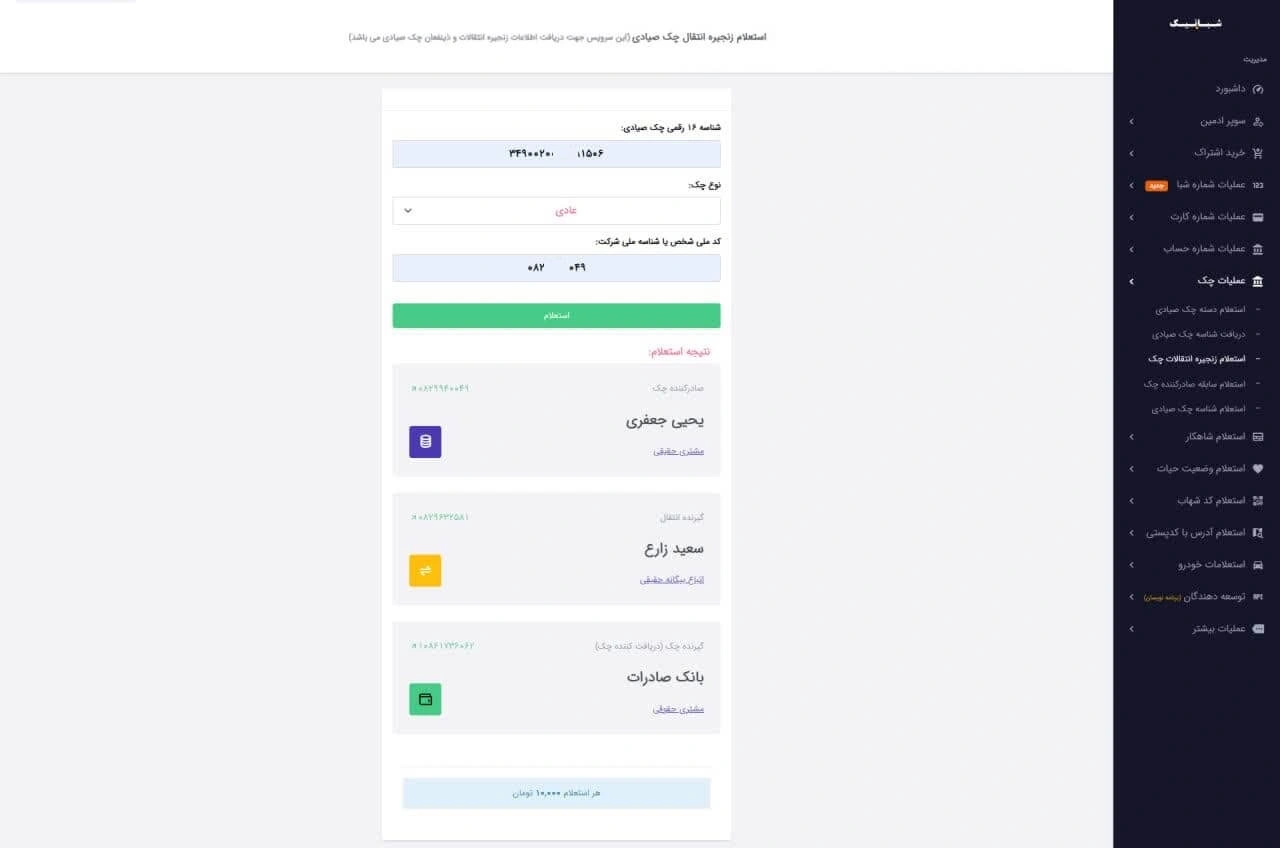 استعلام زنجیره انتقال چک صیادی