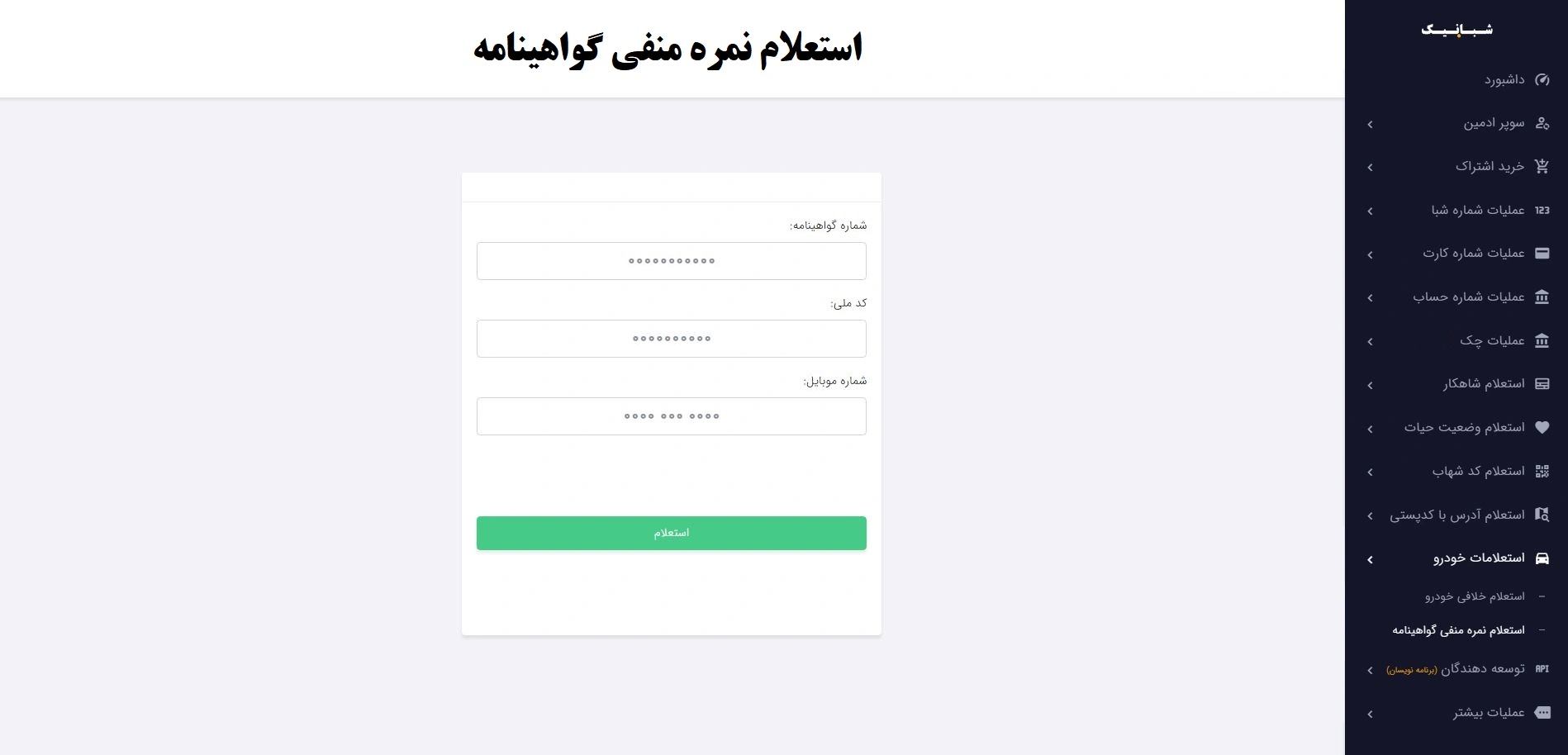 استعلام نمره منفی گواهینامه؛ راهنمای کامل + سریع‌ترین روش آنلاین با سامانه شبانیک