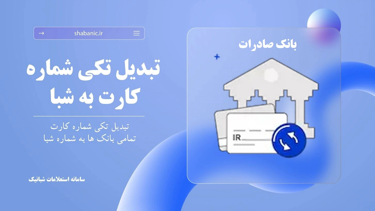 دریافت شماره شبا بانک صادرات