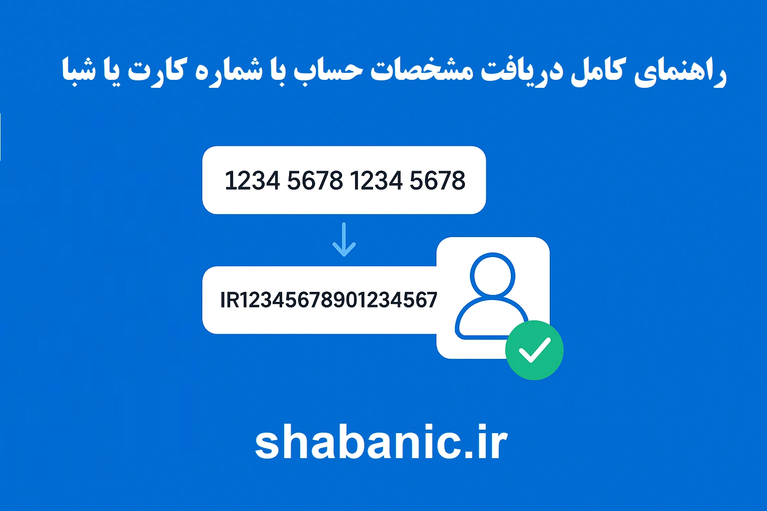 راهنمای دریافت مشخصات صاحب حساب با شماره کارت یا شبا