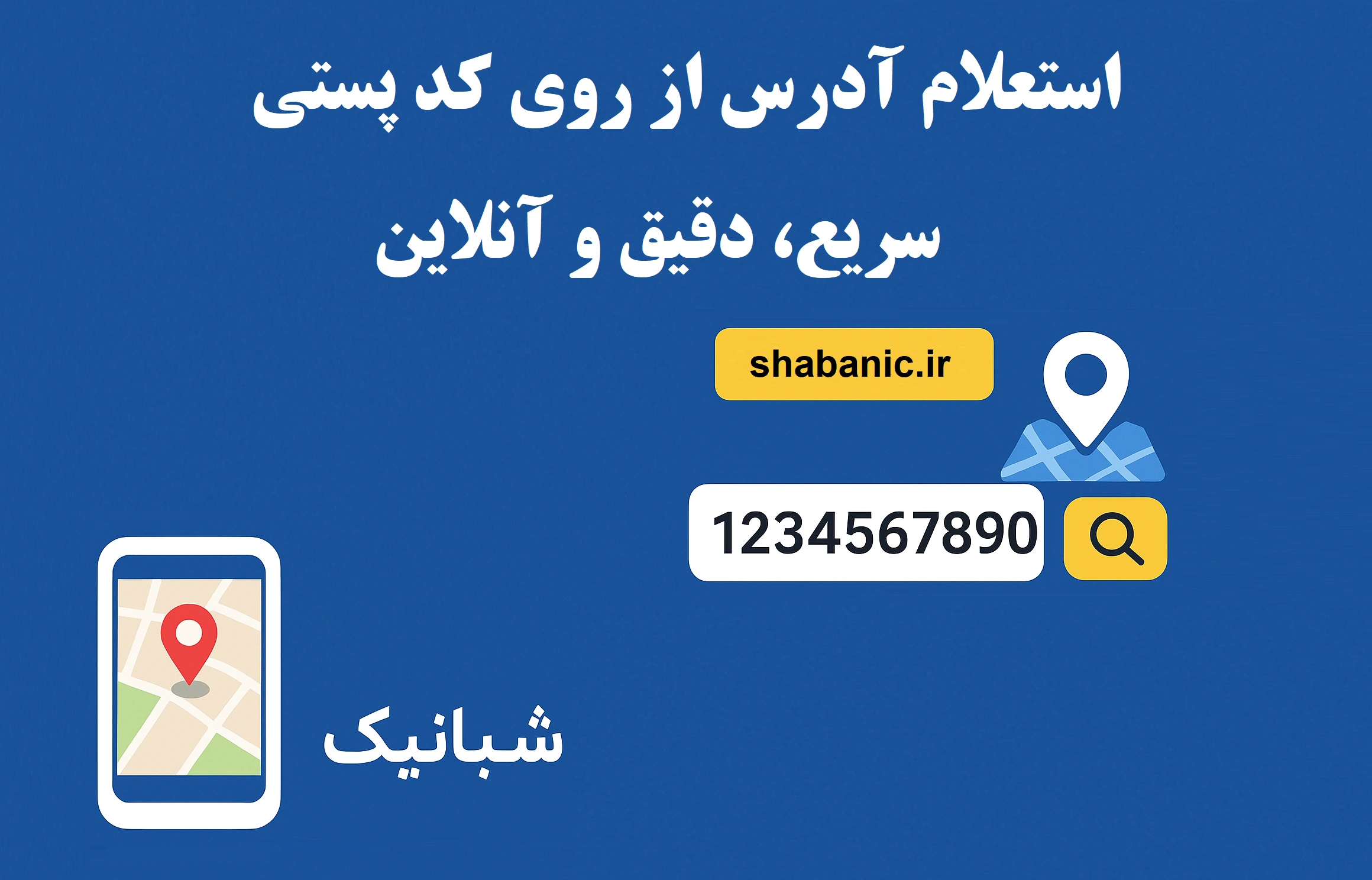 استعلام آدرس از روی کد پستی؛ سریع، دقیق و آنلاین با شبانیک