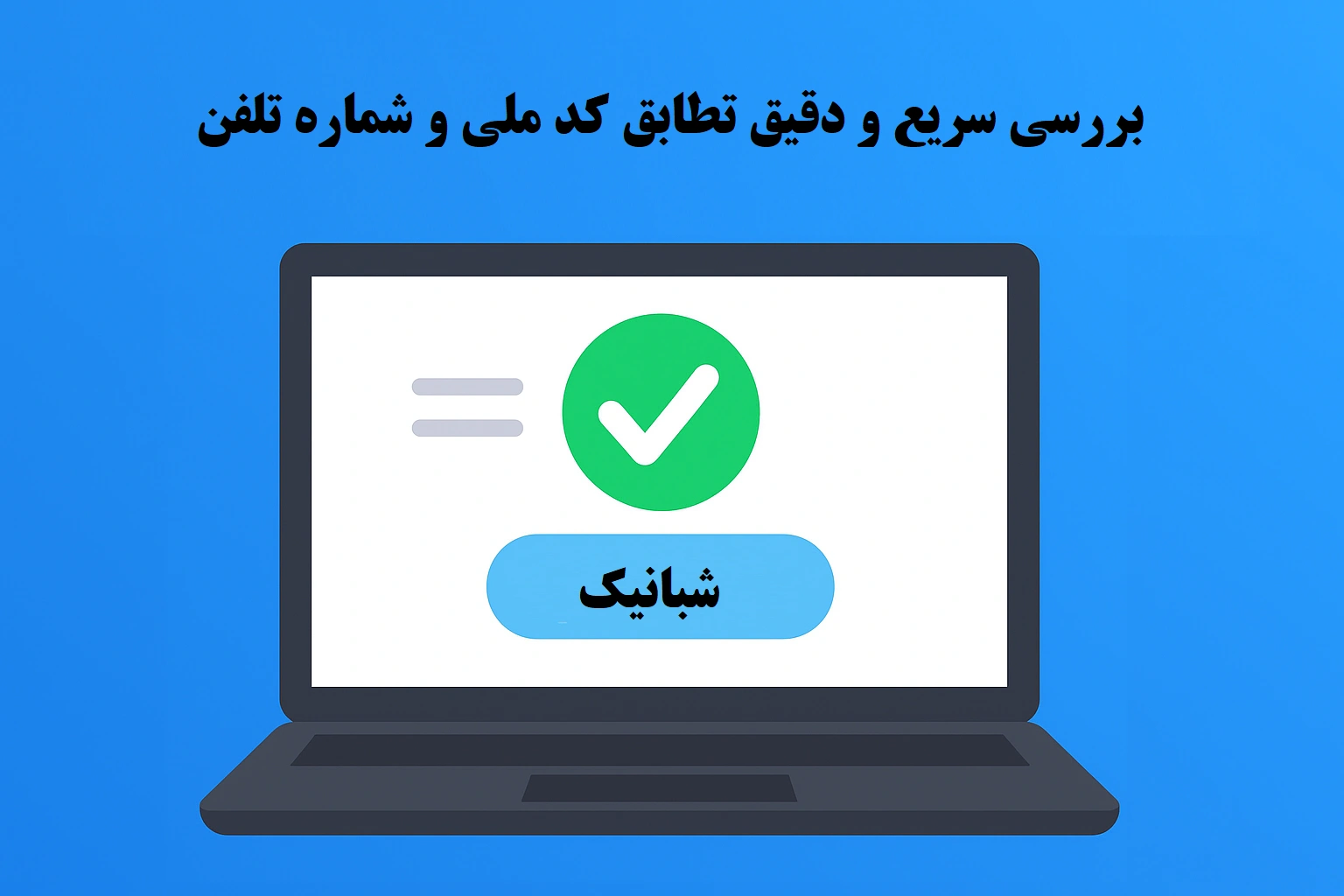 استعلام شاهکار در شبانیک: بررسی سریع و دقیق تطابق کد ملی و شماره تلفن