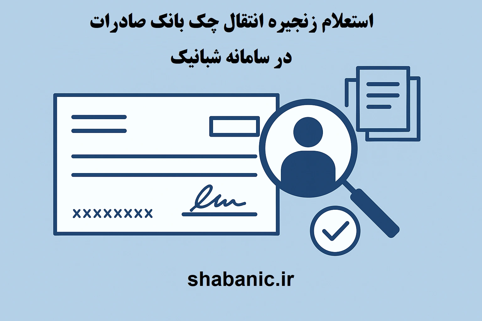 استعلام زنجیره انتقال چک بانک صادرات