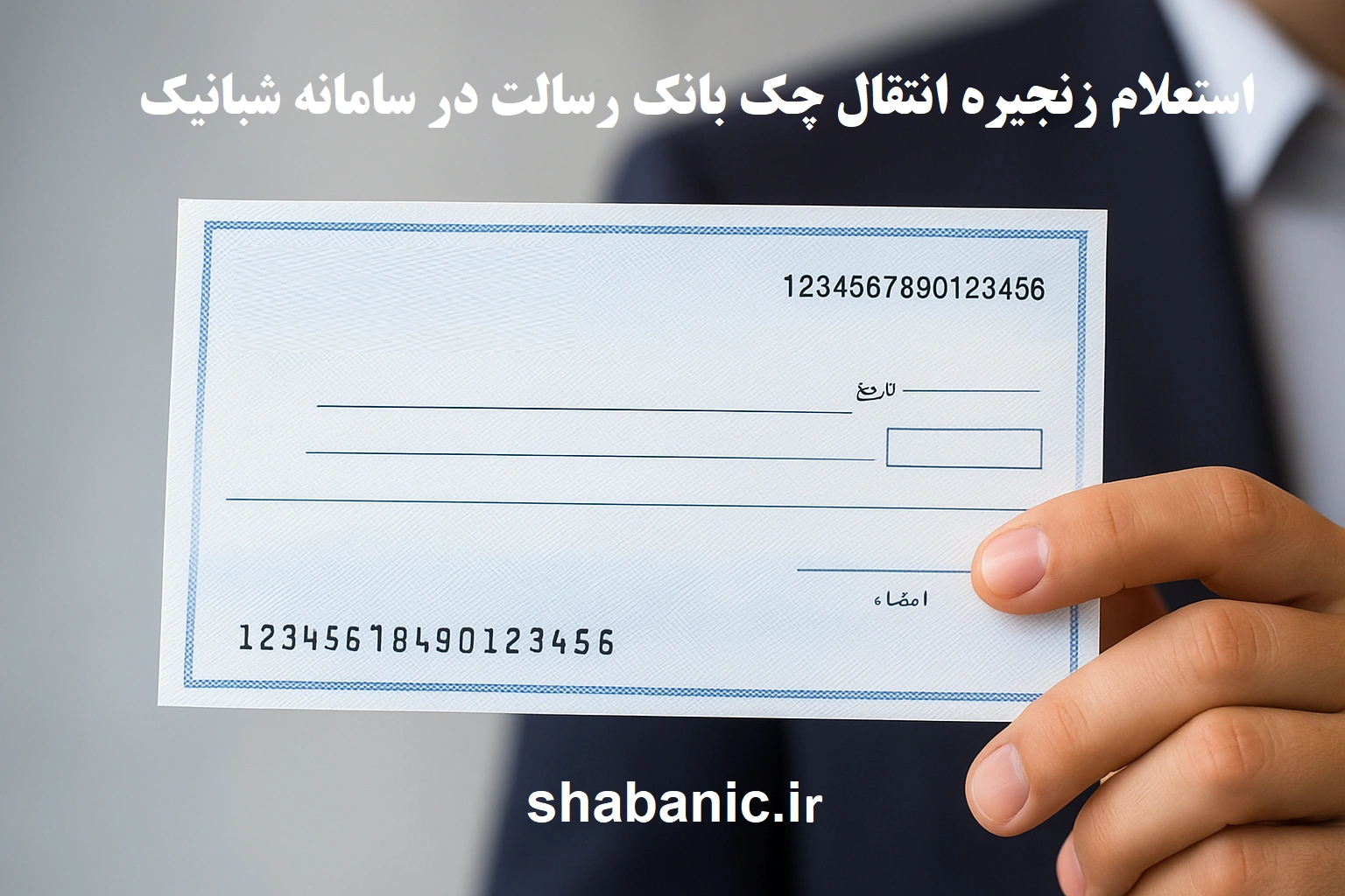 استعلام زنجیره انتقال چک بانک رسالت