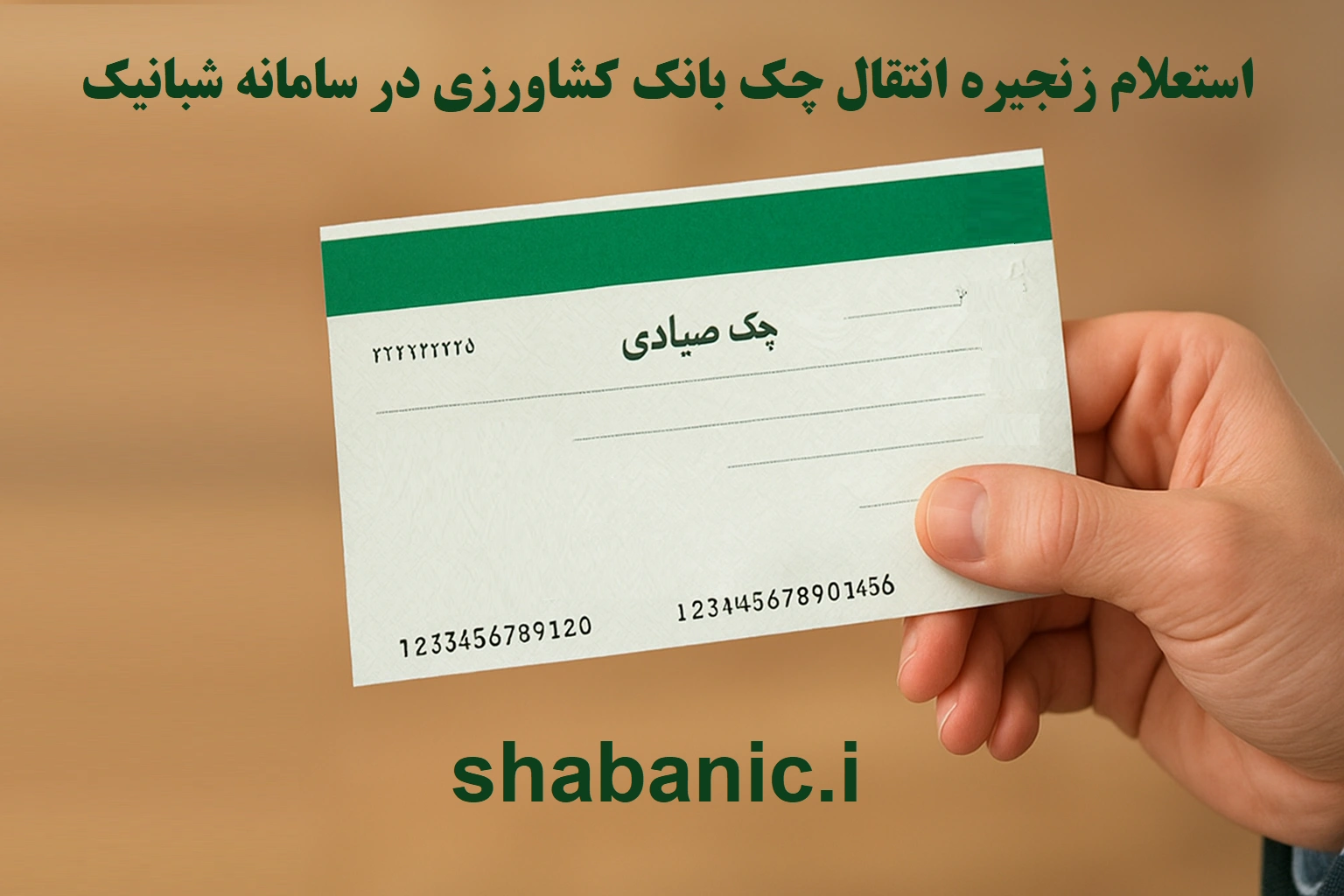 استعلام زنجیره انتقال چک بانک کشاورزی