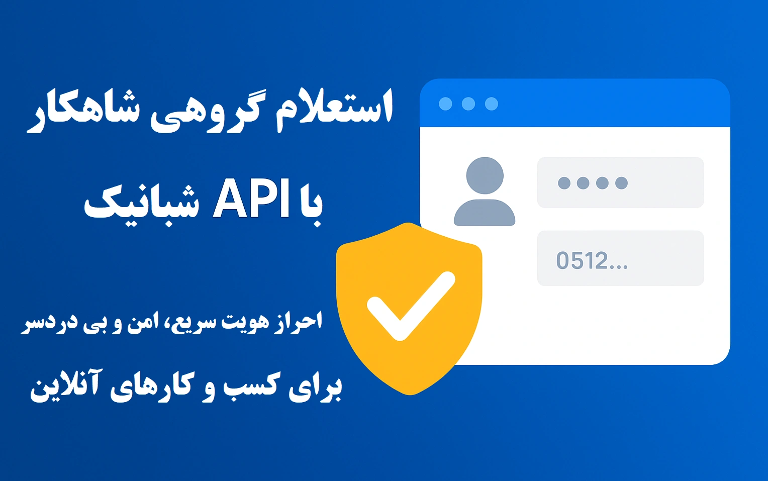 استعلام گروهی شاهکار شبانیک: احراز هویت فوری (کدملی/موبایل) | امنیت بالا