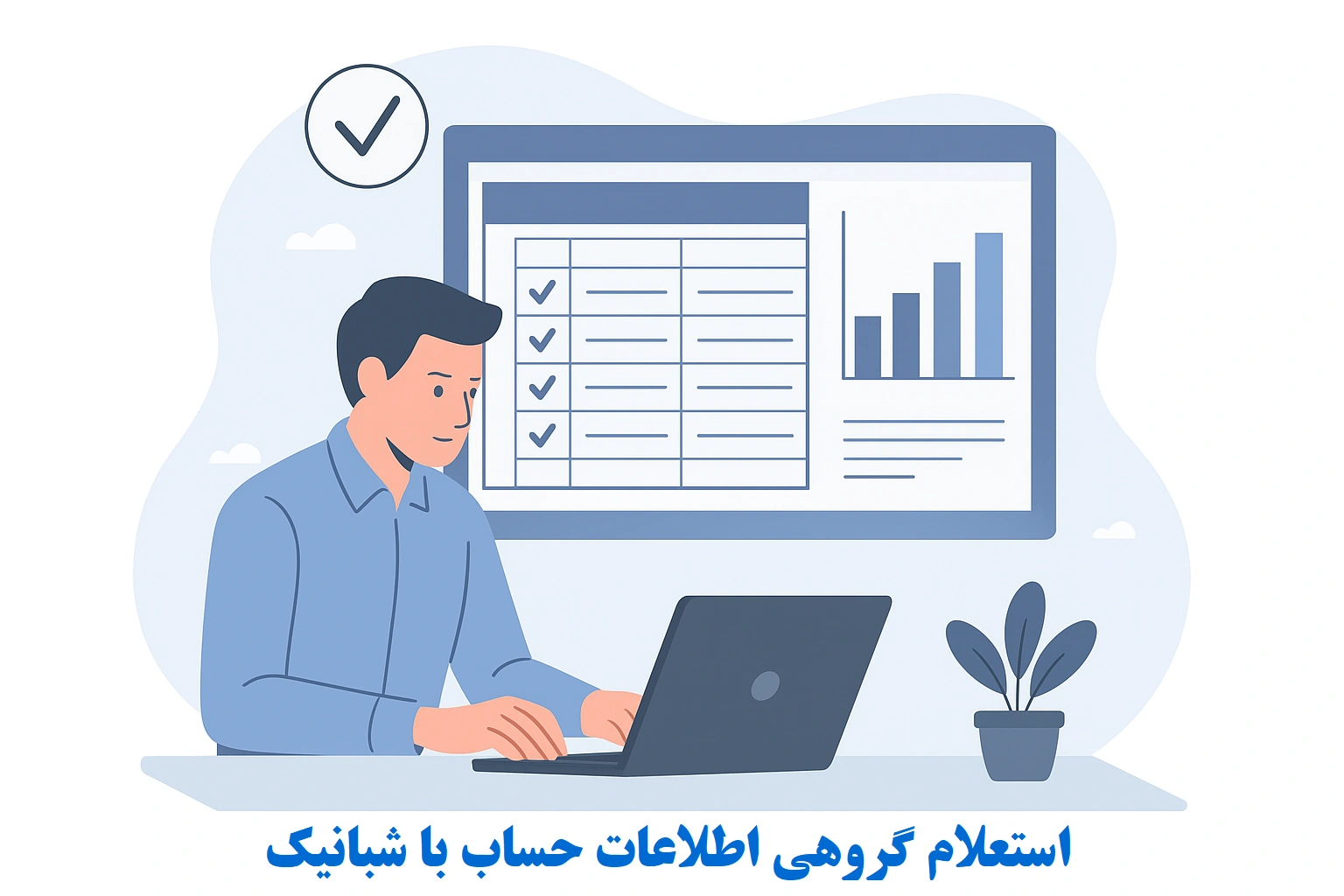 پایان کابوس چک‌های دستی! استعلام گروهی اطلاعات حساب با شبانیک، سریع و بی‌خطا
