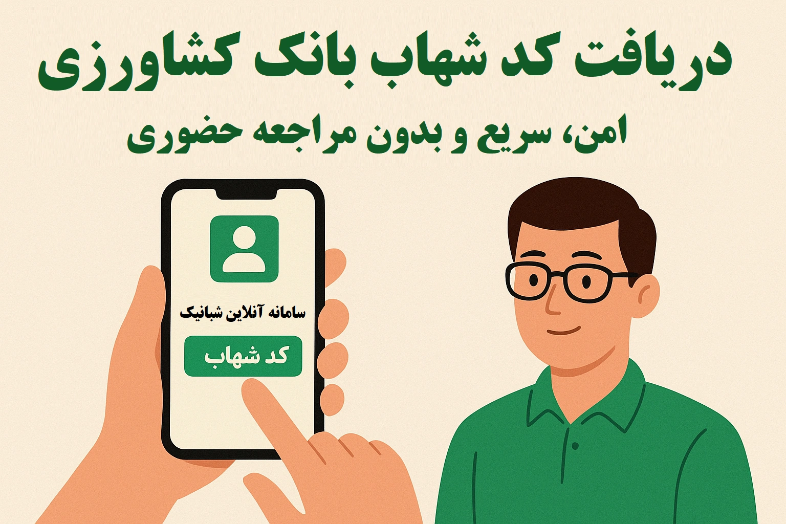 دریافت کد شهاب بانک کشاورزی با کد ملی | سریع و بدون مراجعه حضوری